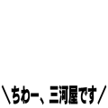 ちわー、三河屋です