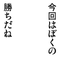 今回はぼくの勝ちだね