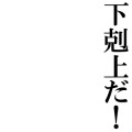 下剋上だ！