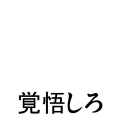 覚悟しろ