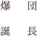 団長爆誕