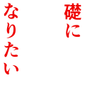 礎になりたい