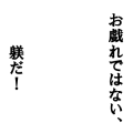 お戯れではない、躾だ！