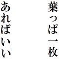 七海の葉王