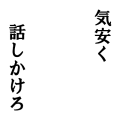 気安く話しかけろ