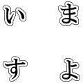 いますよー
