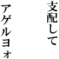 支配してアゲルヨォ(黒文字)