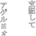 支配してアゲルヨォ(白文字・黒縁)