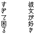 彼女が好きすぎて困る