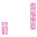 超高校級の天使