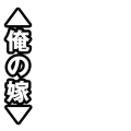 俺の嫁