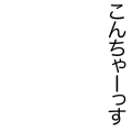 こんちゃーっす