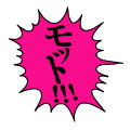 モット!!!