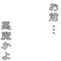 お前…悪魔かよ(縦白ver)