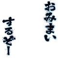 おみまいするぞー