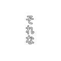 それな(白 縦ver)