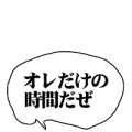 オレだけの時間