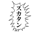 スカタン
