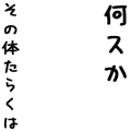 何スか その体たらくは