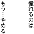 憧れるのはもう…やめる