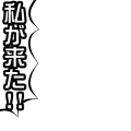 私が来た!! 黒フチ