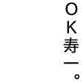 OK寿一。