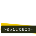 ＞そっとしておこう