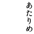 あたりめ