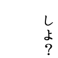 しよ？