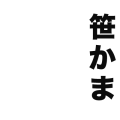 笹かま
