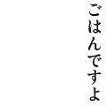 ごはんですよ