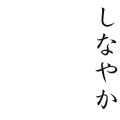 しなやか