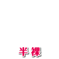 半裸