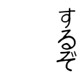 するぞ