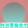 エリアストレス上昇警報2