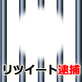 リツイート逮捕
