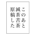このあと滅茶苦茶原稿した