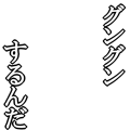 グングンするんだ！白