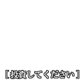 [投資してください]