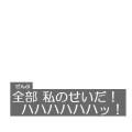 全部私のせいだ
