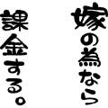 嫁の為なら課金する