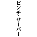 ピンチ・サーバー