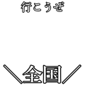 行こうぜ全国