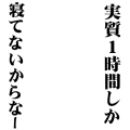 実質1時間しか･･･