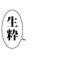 生粋