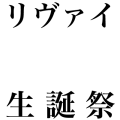 リヴァイ生誕祭