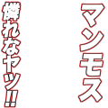 マンモス憐れなヤツ！！