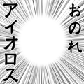 訂正：おのれアイオロス