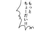 もっとちょーだい！！