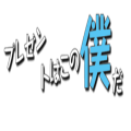 プレゼントは僕だ